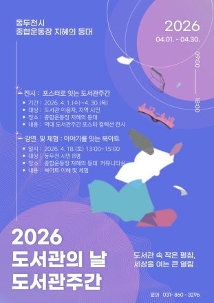 동두천 ‘지혜의 등대’, 도서관의 날 기념 포스터 전시·북아트 개최