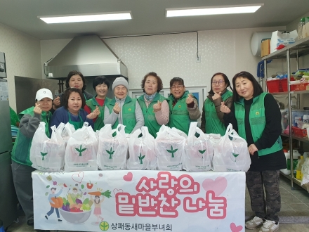 동두천 상패동 새마을부녀회, 소외이웃 25가구에 ‘정성 가득’ 밑반찬 전달