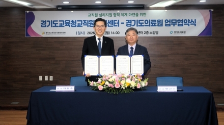 경기도의료원-교육청 복지센터 ‘맞손’... 교직원 마음건강 지킨다