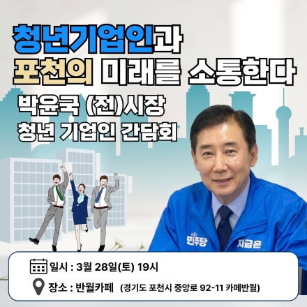 박윤국 前 포천시장, 28일 청년기업인 정책 간담회 개최