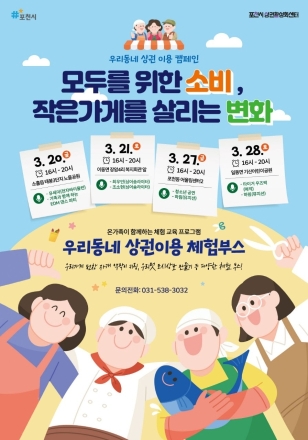 포천시, ‘우리동네 상권이용 캠페인’ 운영