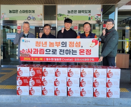 포천 청년농업인, 사과즙 50상자 기부