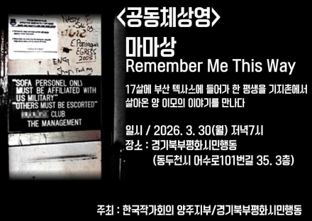 경기북부 기지촌의 ‘지워진 목소리’… 영화 <마마상> 공동체 상영회 열린다