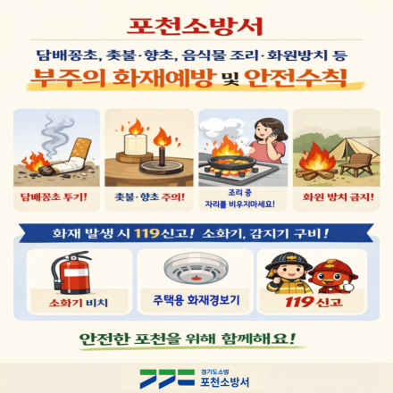포천소방서, ‘부주의 화재 예방’ 홍보 박차…