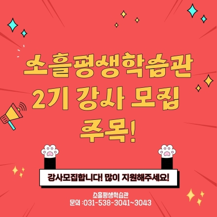포천시 소흘평생학습관, 2026년 ‘2기 강사’ 공개 모집