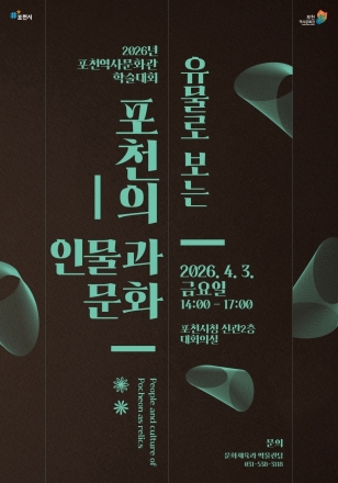 포천시, ‘유물로 보는 포천의 인물과 문화’ 학술대회 개최