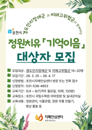 포천시치매안심센터·국립수목원, 정원치유 ‘기억이음’ 참여자 모집