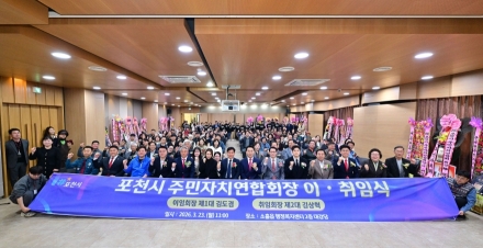 2026년 포천시 주민자치연합회장 이·취임식 개최