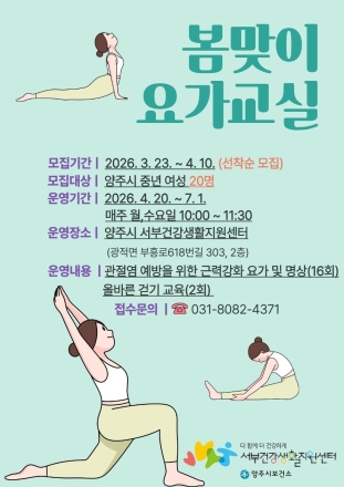 양주시 서부건강생활지원센터, 중년 여성 ‘봄맞이 요가교실’ 수강생 모집