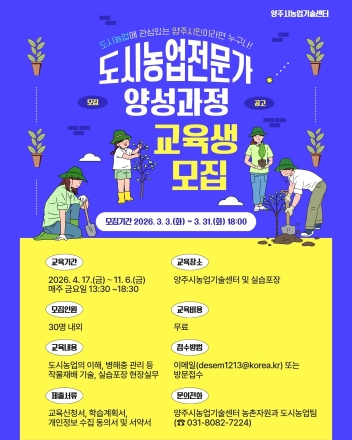 양주시, ‘도시농업관리사’ 지름길 연다... 전문가 양성과정 8기 모집
