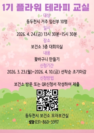 동두천시 보건소, ‘오감 만족’ 플라워테라피 태교 교실 운영... 4월 10일까지 모집