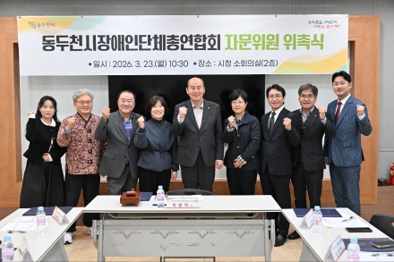 동두천시, 장애인단체총연합회 자문위 위촉... ‘민·관 협업’ 포용 도시 박차