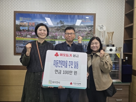 동두천 상패동 미동전원마을, ‘20가구의 진심’ 모아 이웃사랑 100만 원 기탁
