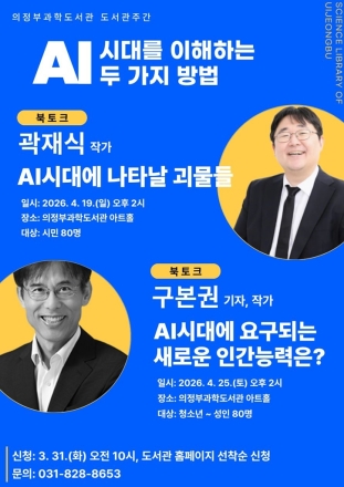 의정부과학도서관, AI 시대 생존법 묻는다... 곽재식·구본권 북토크 개최