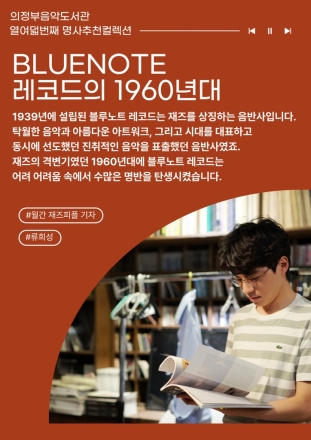의정부음악도서관, '재즈의 황금기' 60년대 조명... 18번째 명사 컬렉션 공개