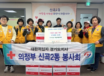 의정부 신곡2동 적십자봉사회, ‘9종 생필품’ 담은 온정 꾸러미 25개 기탁