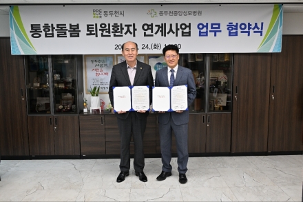 동두천시-중앙성모병원, 퇴원환자 ‘돌봄 공백’ 메운다… 지역사회 연계 협약