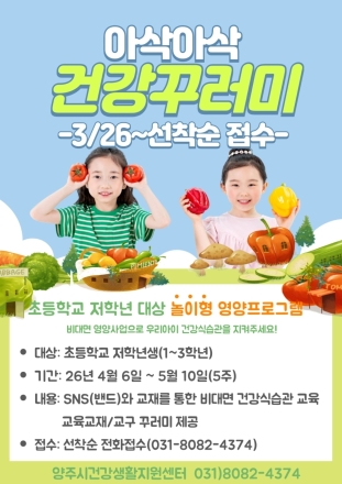 양주시 초등생 10명 중 3명 ‘비만군’… ‘아삭아삭 건강꾸러미’로 식습관 잡는다