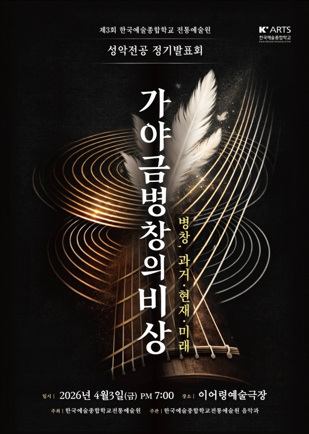 가야금병창 120년의 궤적, 한 무대에 오른다… 한예종 정기발표회 ‘병창, 과거·현재·미래’