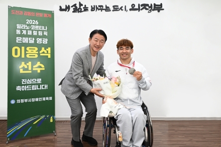 의정부시, 밀라노 패럴림픽 ‘은빛 영웅’ 이용석 선수 격려… “47만 시민의 자부심”