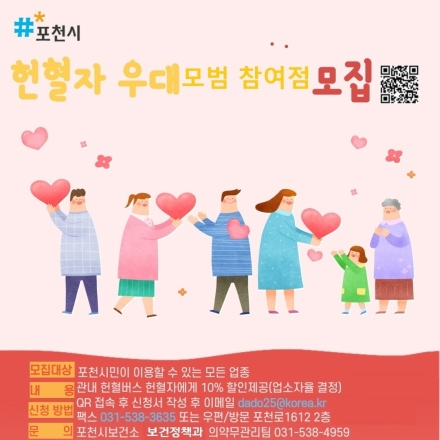포천시, 헌혈 활성화 위한 '헌혈자 우대 모범참여점' 모집