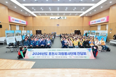 포천시자원봉사센터, '2026 포천시 자원봉사단체 간담회' 성료
