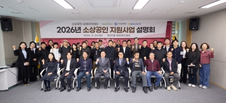 양주시, 고금리·고물가 파고 넘는 ‘소상공인 지원사격’... 2026년 정책 설명회 개최