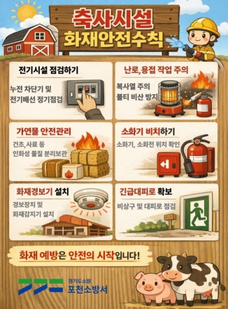 포천소방서 축사시설 화재 예방을 위한 안전수칙 안내