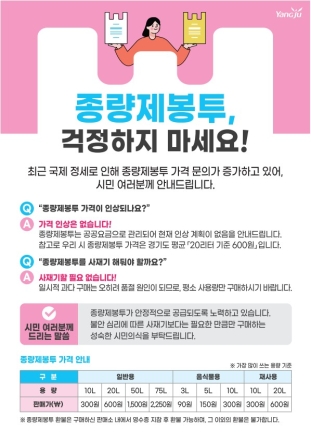 양주시, ‘종량제봉투 대란’ 우려 일축... 1인당 10매 구매 제한 조치