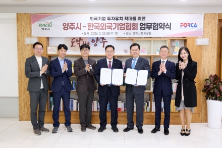 양주시-한국외국기업협회 ‘글로벌 파트너십’ 체결... 외국기업 유치 가속페달