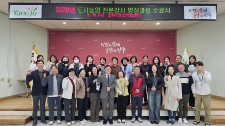 양주시, 도시농업 전문강사 23명 배출... ‘AI 활용’ 등 미래형 교수법 도입