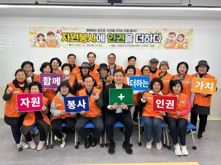 의정부시자원봉사센터, ‘인권 감수성’ 입힌 자원봉사 문화 확산 나선다