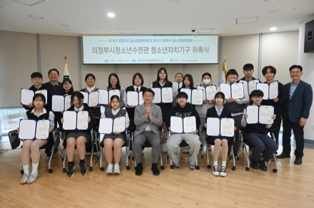 의정부시 청소년, ‘직접 민주주의’ 첫발... 참여·환경위원회 공식 출범