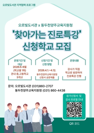동두천 오르빛도서관·교육지원청 ‘맞손’... 찾아가는 진로 특강 신청 접수