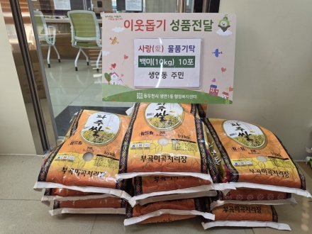 생연1동 주민의 조용한 선행... ‘이웃 사랑’ 쌀 10포 기탁으로 온정 나눠