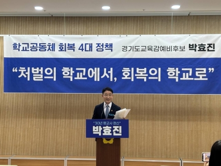 박효진 경기교육감 예비후보, 민주진보 단일화 합의 수용… “경기교육 살리는 길 앞장”
