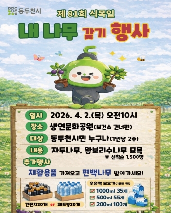동두천시, 식목일 기념 '내 나무 갖기' 행사 개최