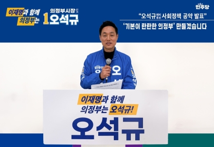 오석규 의정부시장 예비후보 “교육·복지·안전 강화…기본이 탄탄한 도시 만들겠다”