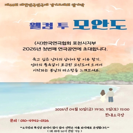 포천 한내소극장에 봄이 온다…연극 ‘웰컴 투 모안도’ 4월 공연