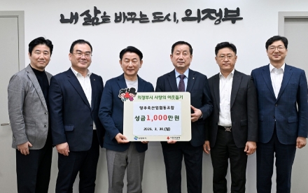 양주축협, 13년째 이어진 ‘통 큰’ 이웃사랑... 성금 1천만 원 기탁