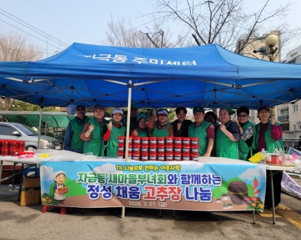자금동 새마을부녀회, ‘빨간 정성’ 담긴 고추장 60통 나눔... 이웃사랑 ‘실천’