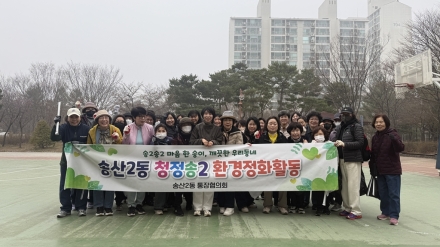송산2동 통장단, 14개 공원 샅샅이 훑었다... ‘걷기 좋은 마을’ 조성 앞장