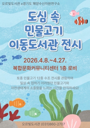 도서관에서 만나는 ‘우리 냇물’... 오르빛도서관, 민물 생태 체험전 개최