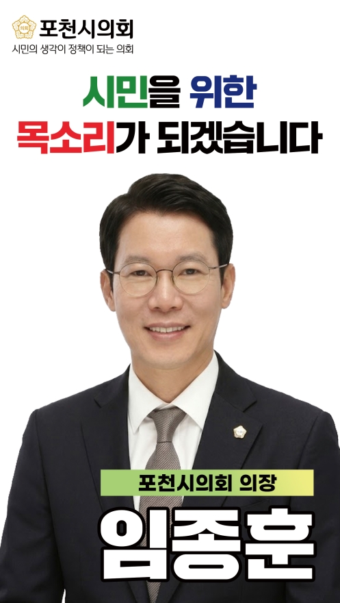 임종훈 포천시의장, '험로' 무소속 시의원 3선 도전...