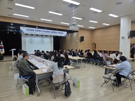 의정부시, ‘민·관·경’ 손잡고 자살예방 안전망 강화... 43개 기관 대책회의
