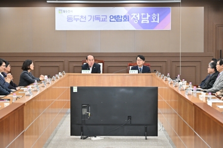 동두천시-기독교연합회, 시정 발전 위해 머리 맞대... ‘소통 정담회’ 개최