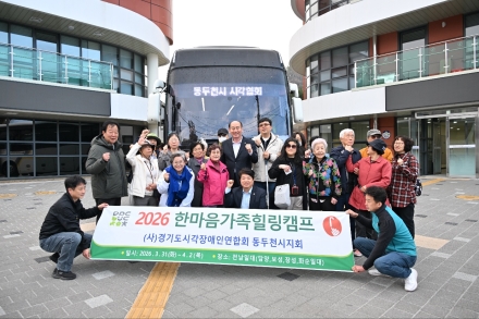동두천 시각장애인 25인, 화순서 ‘함께하는 힐링’... 2박 3일 특별한 여정