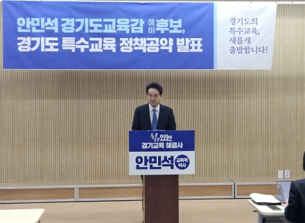 안민석 경기교육감 예비후보, ‘특수교육 정상화’ 8대 공약 발표... “과밀학급 해소 및 학교 확충”