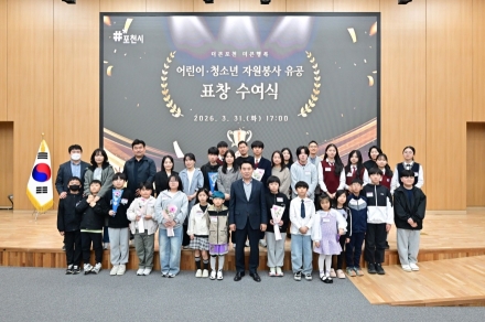 포천시, ‘미래의 나눔 주역’ 어린이·청소년 자원봉사자 26명 표창