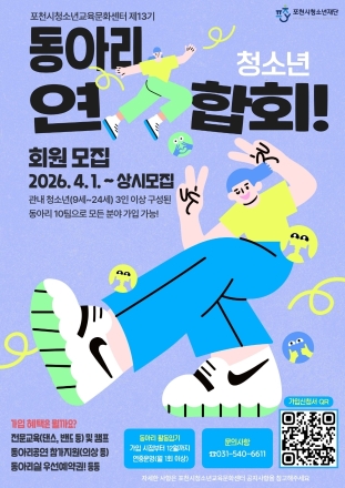 포천시, ‘제13기 청소년동아리연합회’ 모집…자율적 창의 활동 지원